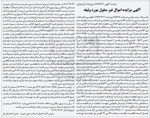 مزایده یک باب خانه به شماره پلاک ثبتی 1567 اصلی واقع در بخش 6 به مساحت 159/97 مترمربع