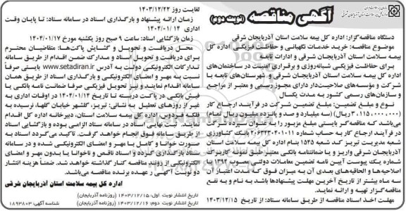 مناقصه خرید خدمات نگهبانی و حفاظت فیزیکی / نوبت ودم