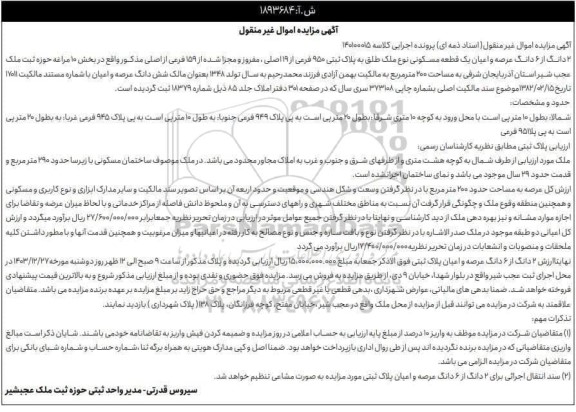 مزایده عرصه و اعیان یک قطعه مسکونی به پلاک ثبتی 950 فرعی از 19 اصلی