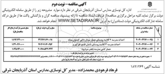 مناقصه احداث مدرسه 4 کلاسه و ...  نوبت دوم 