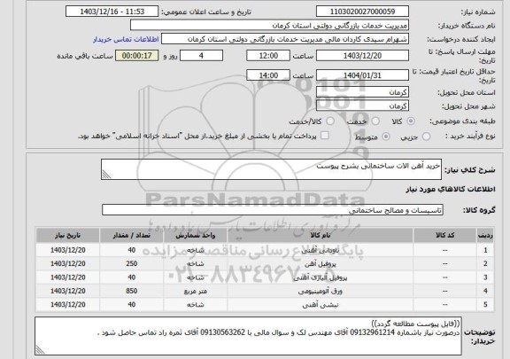 استعلام خرید آهن الات ساختمانی بشرح پیوست
