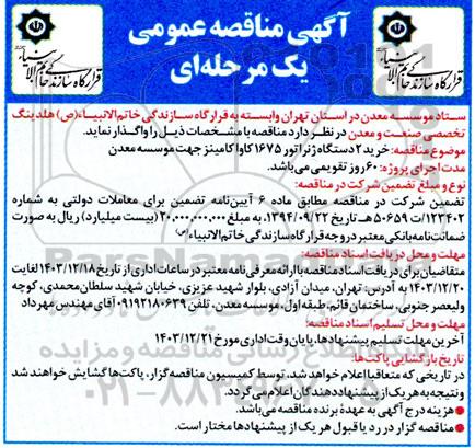 مناقصه خرید 2 دستگاه ژنراتور 1675 کاوا کامینز 