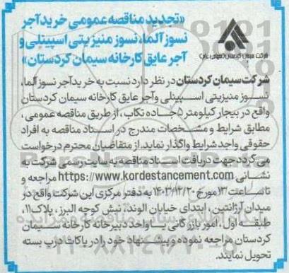 مناقصه عمومی خرید آجر نسوز آلما، نسوز منیزیتی اسپینلی و آجر عایق تجدید 