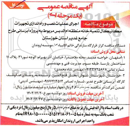 مناقصه اجرای عملیات نصب و راه اندازی تجهیزات  مكانيكال تلمبه خانه منطقه ام الدبس...