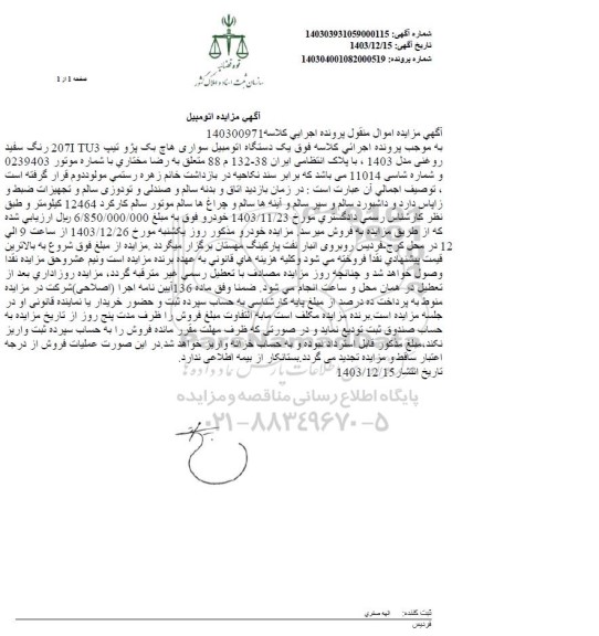مزایده فروش یک دستگاه اتومبیل سواری هاچ بک پژو تیپ 207I TU3