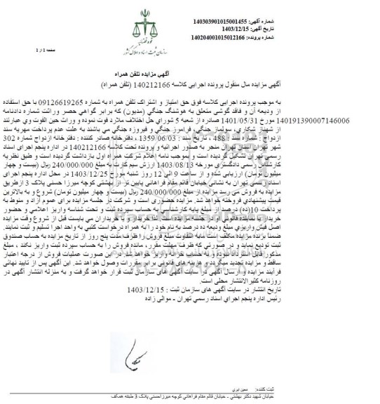 مزایده فروش تلفن همراه