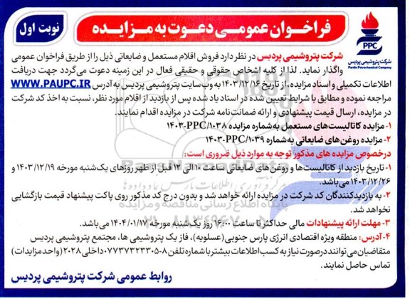 فراخوان مزایده فروش اقلام مستعمل و ضایعاتی