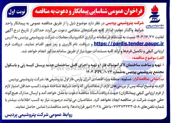 فراخوان عمومی شناسایی پیمانکار مناقصه تهیه و ساخت ساختمان لاکر آمونیاک فاز 1