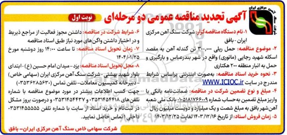 مناقصه حمل ریلی 300.000 تن گندله سنگ آهن تجدید