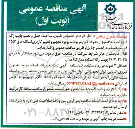 مناقصه  تامین، ساخت، حمل و نصب پایپ رک فلزی اسکله 6 به وزن حدود 70 تن