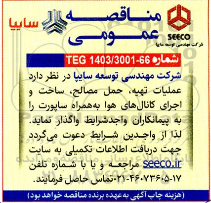 مناقصه عملیات تهیه ، حمل مصالح ، ساخت و اجرای کانال های هوا