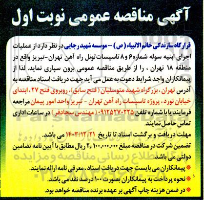 مناقصه  عملیات اجرای ابنیه سوله شماره 6 و 8  تاسیسات تونل راه آهن 