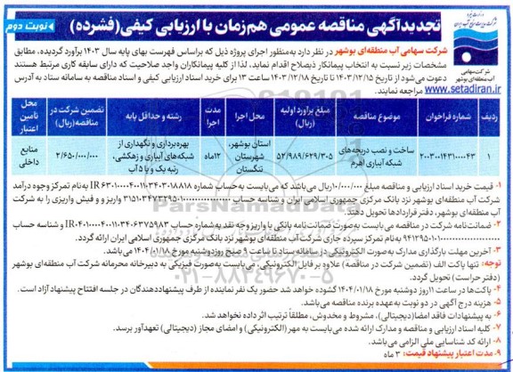 تجدید مناقصه عمومی ساخت و نصب دریچه های شبکه آبیاری اهرم نوبت دوم