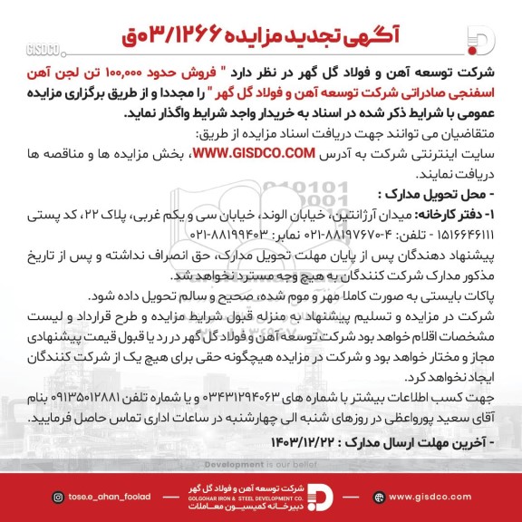 تجدید مزایده فروش حدود 100.000 تن لجن آهن اسفنجی صادراتی