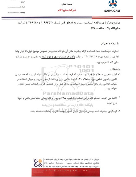مناقصه اپلیکیتور سیل به کدهای فنی (سیل 963530 - 1 و 368280 )