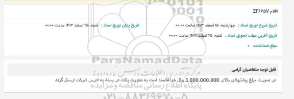 استعلام اقلام ZF665V