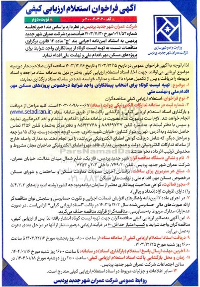 فراخوان تهیه لیست کوتاه برای انتخاب پیمانکاران واجد شرایط در خصوص پروژه های مسکن مهر اقدام ملی و نهضت ملی  ​​​​​​​نوبت دوم 