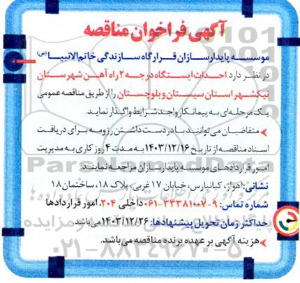 مناقصه احداث ایستگاه درجه 2 راه آهن شهرستان