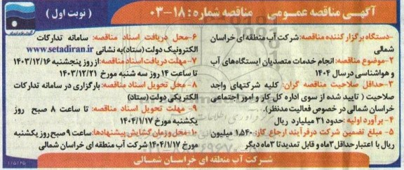 مناقصه انجام خدمات متصدیان ایستگاه های آب و هواشناسی در سال 1404 