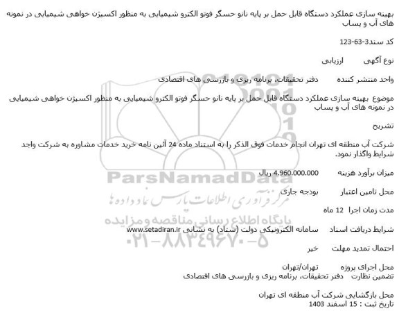 ارزیابی کیفی بهینه سازی عملکرد دستگاه قابل حمل بر پایه نانو حسگر فوتو الکترو شیمیایی به منظور اکسیژن خواهی شیمیایی در نمونه  های آب و پساب 