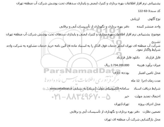 مناقصه پشتیبانی نرم افزار اطلاعات بهره برداری و کنترل ایمنی و پایداری سدهای تحت پوشش شرکت