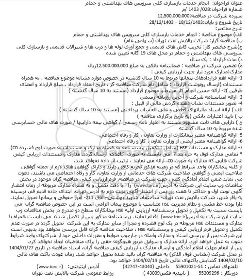 مناقصه  انجام خدمات بازسازی کلی سرویسهای بهداشتی و حمام 