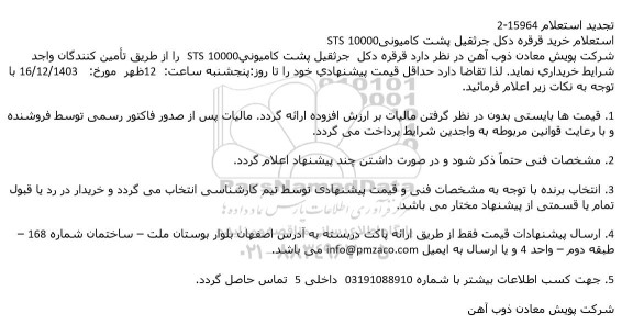 تجدید استعلام خرید قرقره دکل جرثقیل پشت کامیونی