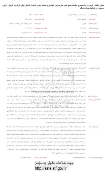 فراخوان طراحی و پیاده روسازی سامانه جامع شبیه ساز بازاریابی شبکه برق منطقه