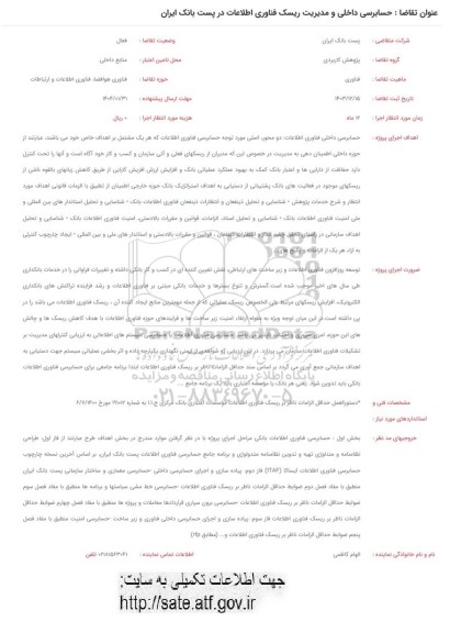 فراخوان حسابرسی داخلی و مدیریت ریسک فناوری اطلاعات در پست بانک ایران 
