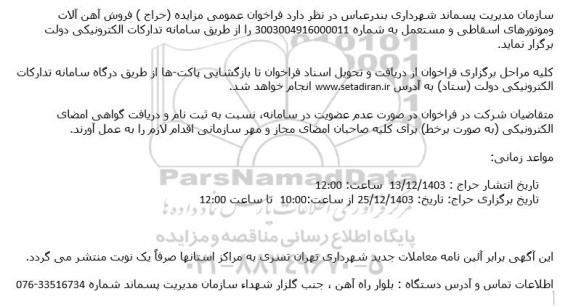 مزایده (حراج) فروش آهن آلات و موتورهای اسقاطی و مستعمل