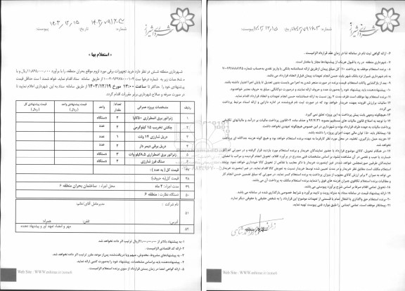 استعلام خرید تجهیزات برقی مورد لزوم مواقع بحران منطقه