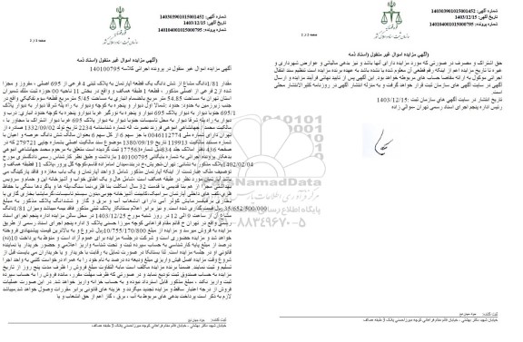 مزایده شش دانگ یک قطعه آپارتمان به پلاک ثبتی 4 فرعی از 695 اصلی