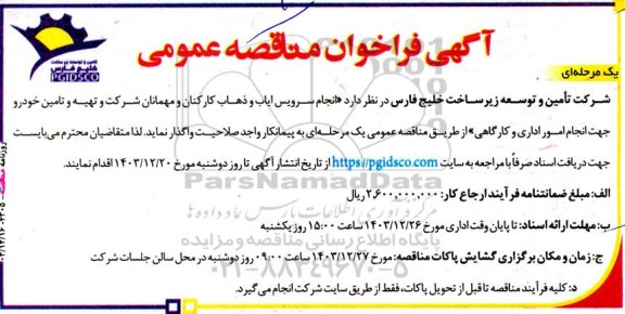 فراخوان مناقصه انجام سرویس ایاب و ذهاب کارکنان و مهمانان شرکت و تهیه و تامین خودرو 