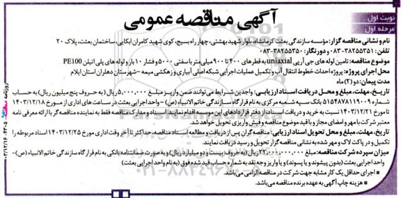 مناقصه تامین لوله های جی آر پی UNIAXIAL