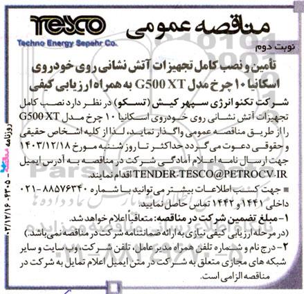 مناقصه تأمین و نصب کامل تجهیزات آتش نشانی ... نوبت دوم 