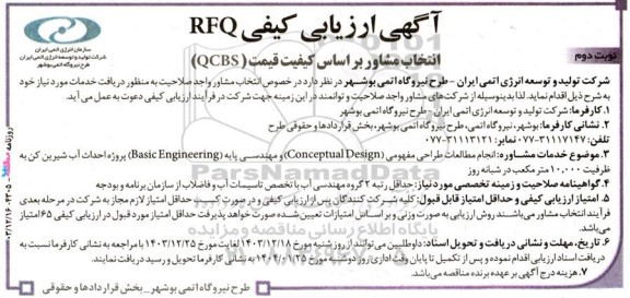 انتخاب مشاور بر اساس کیفیت قیمت (QCBS) انجام مطالعات طراحی مفهومی (Conceptual Design)  نوبت دوم 