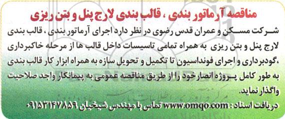 مناقصه آرماتوربندی، قالب بندی لارج پنل و بتن ریزی 
