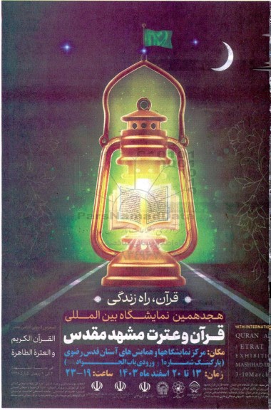 هجدهمین نمایشگاه و همایش بین المللی قران و عترت مشهد مقدس
