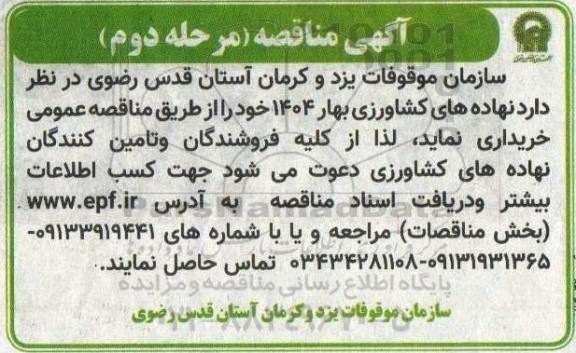 مناقصه خرید نهاده های کشاورزی بهار 1404 - مرحله دوم