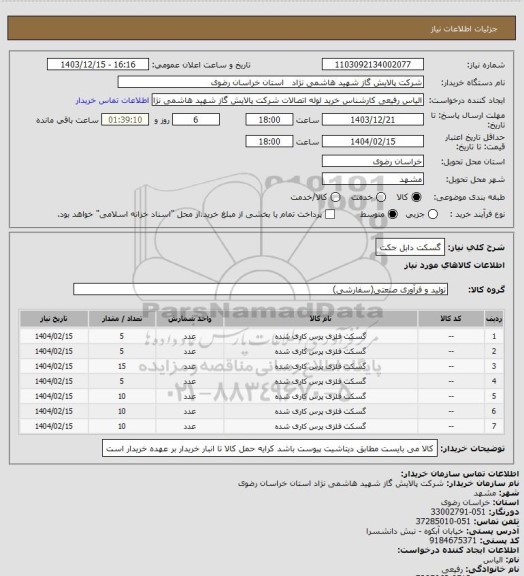 استعلام گسکت دابل جکت