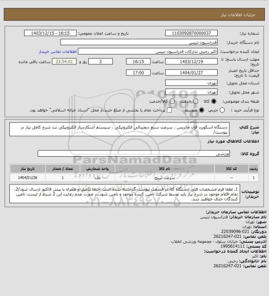 استعلام دستگاه اسکوبرد فول ماتریس ، سرعت سنج دیجیتالی الکترونیکی ، سیستم آشکارساز الکترونیکی نت شرح کامل نیاز در پیوست/