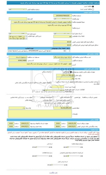 مناقصه، مناقصه عمومی همزمان با ارزیابی (یکپارچه) دو مرحله ای لوله 20 اینچ بهره برداری نفت و گاز مارون