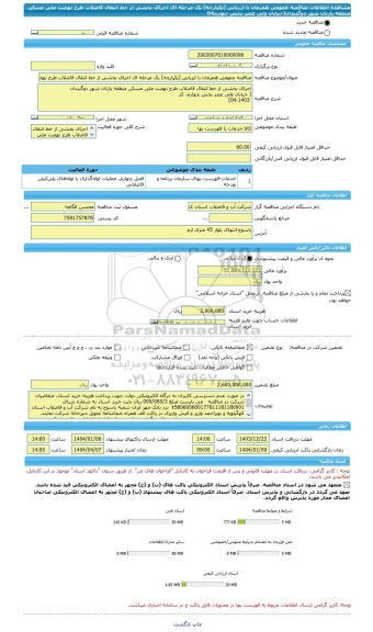 مناقصه، مناقصه عمومی همزمان با ارزیابی (یکپارچه) یک مرحله ای اجرای بخشی از خط انتقال فاضلاب طرح نهضت ملی مسکن منطقه پازنان شهر دوگنبدان(خیابان ولی عصر بخش چهارم04