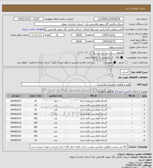 استعلام گسکت