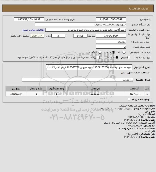 استعلام خرید هندهول به ابعاد 250*110*110
خرید درپوش 60*60*110
از هر کدام 45 عدد