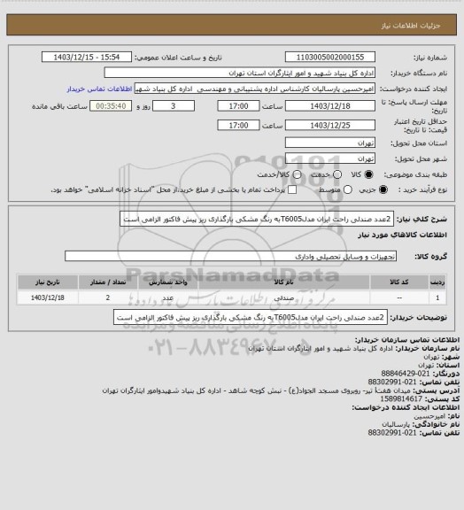 استعلام 2عدد صندلی راحت ایران مدلT6005به رنگ مشکی 
بارگذاری ریز پیش فاکتور الزامی است