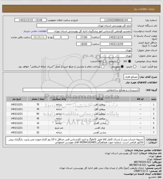 استعلام مصالح فلزی