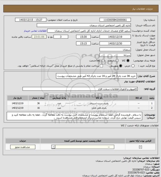 استعلام خرید 36 عدد باتری 28 آمپر و 16 عدد باتری 42 آمپر طبق مشخصات پیوست