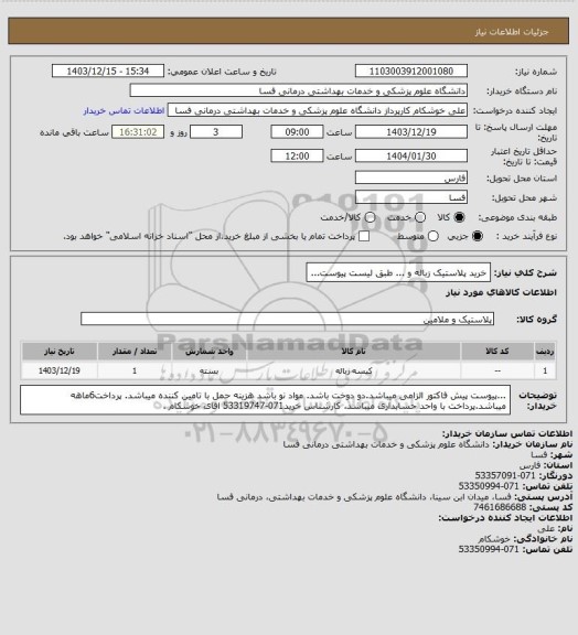 استعلام خرید پلاستیک زباله و ... طبق لیست پیوست...