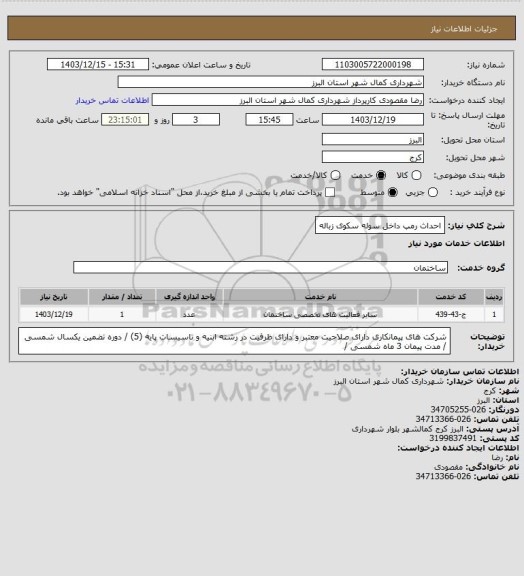 استعلام احداث رمپ داخل سوله سکوی زباله